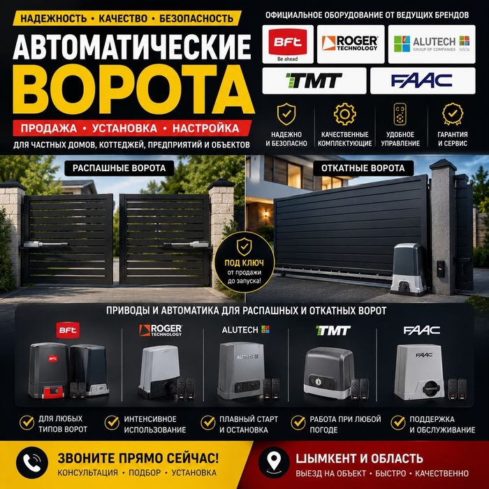 Автоматика для ворот — установка, настройка и ремонт.Любые бренды