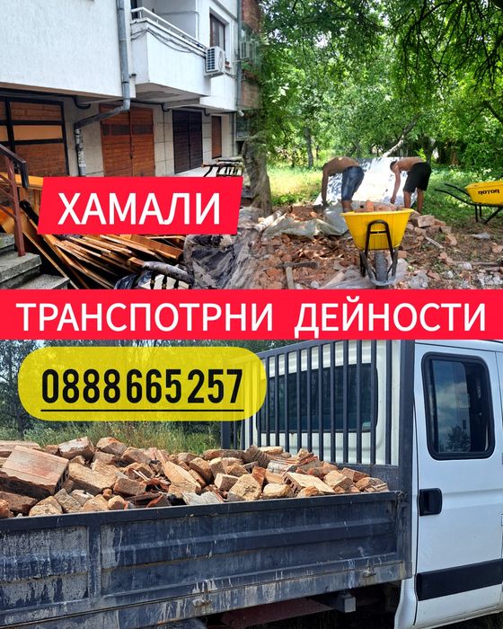 Хамалски услуги- кърти, чисти, извозва - Транспортни дейности, Цяла България