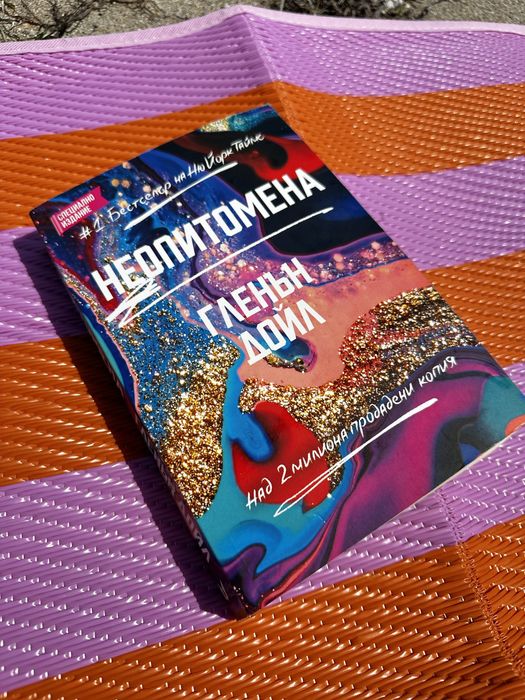 Неопитомена - Гленън Дойл бестселър