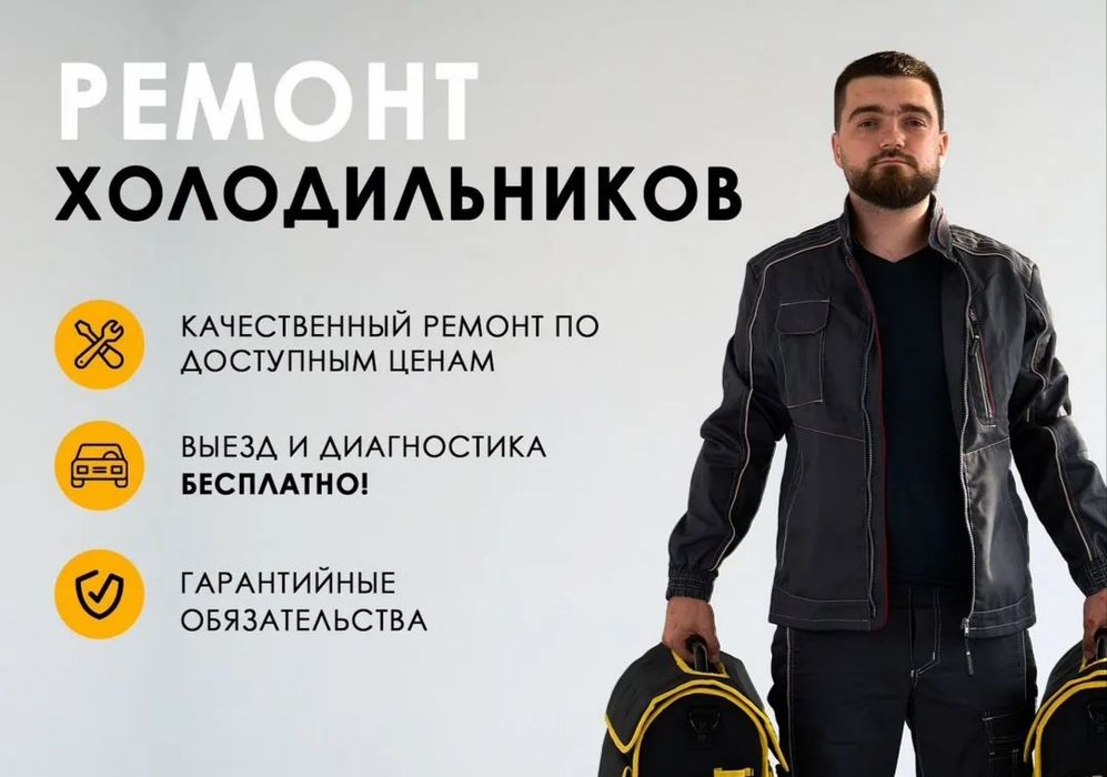 Ремонт холодильников