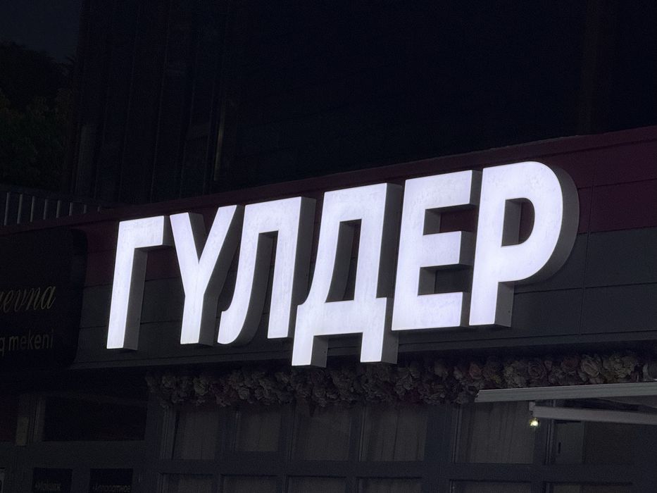 Вывеска гулдер цветы