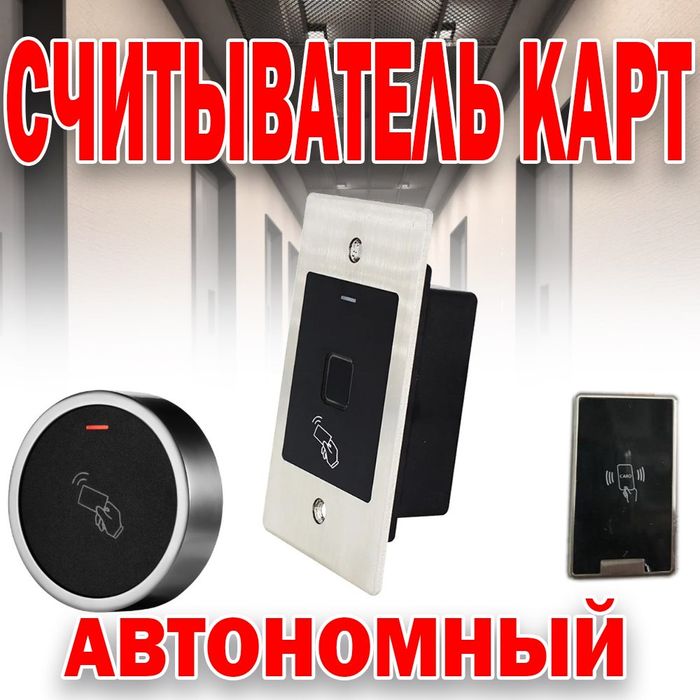 Считыватели автономный для лифта и домофона