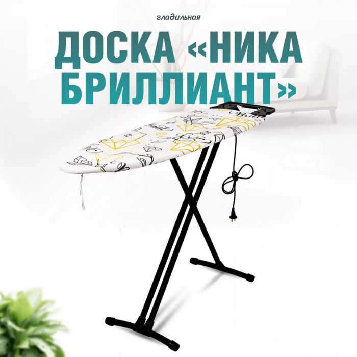 Доска гладильная Н10 Ника 10