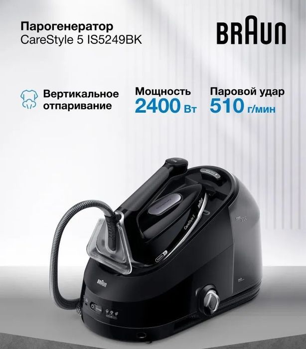 Парогенератор BRAUN CareStyle 5 IS5249BK