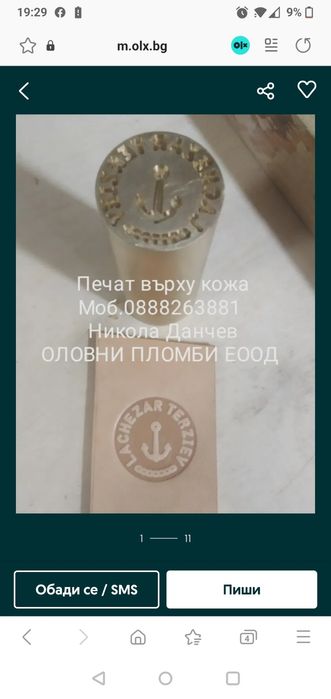 Изработва.Печат за пластелин,силикон,восък.Щемпел.