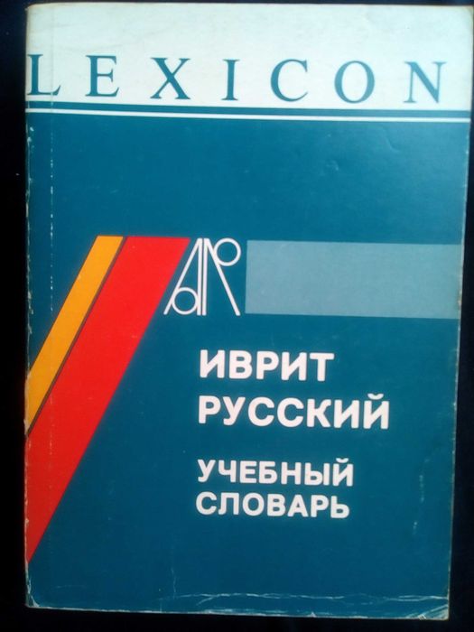 Речник,Учебен, Иврит-Руски,Израелско Издание