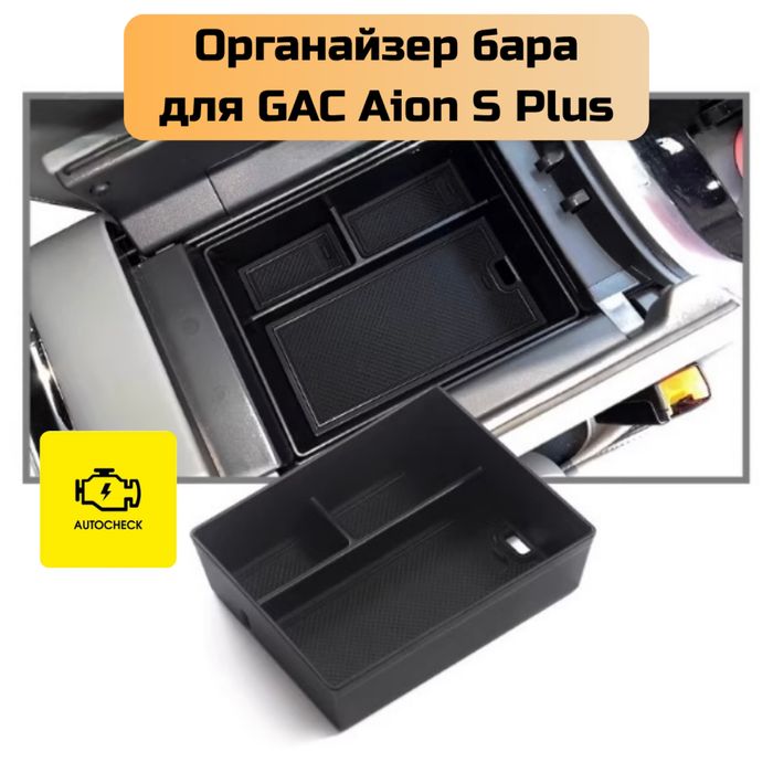 Органайзер бара для GAC Aion S Plus от «Autocheck.Shop»