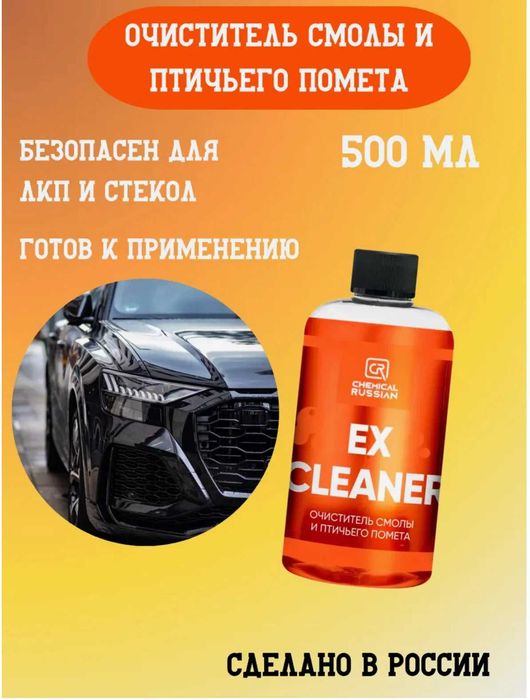 Chemical Russian - очиститель смолы и птичьего помета автохимия