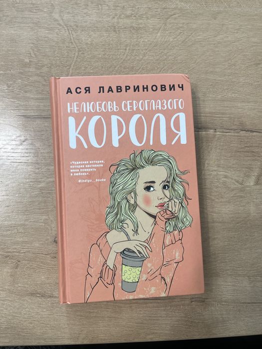 «Нелюбовь сероглазаго короля» Ася Лавринович
