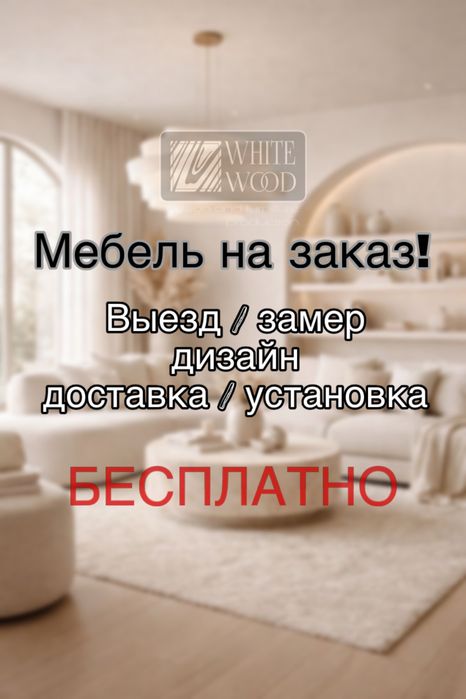 Мебель на заказ