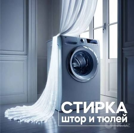 Стирка штор, тюли