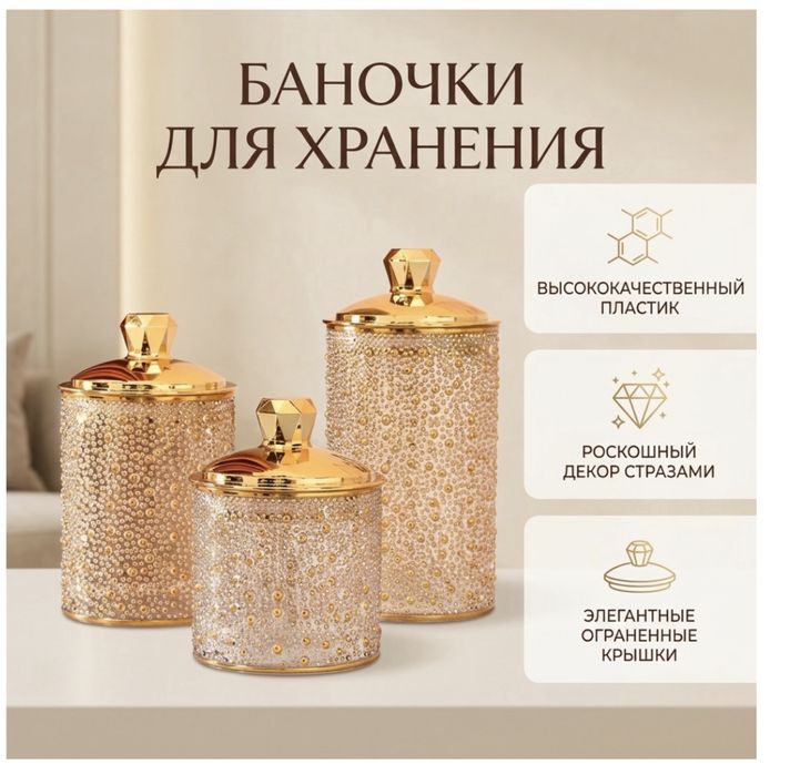 Набор баночек для косметики, круп, декора