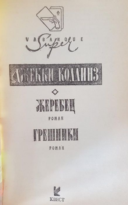Книги Дж. Коллинз женские романы