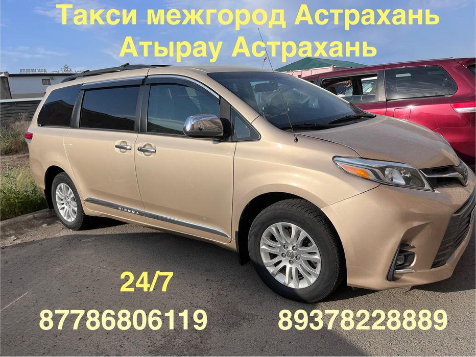 Такси Атырау Астрахань Атырау