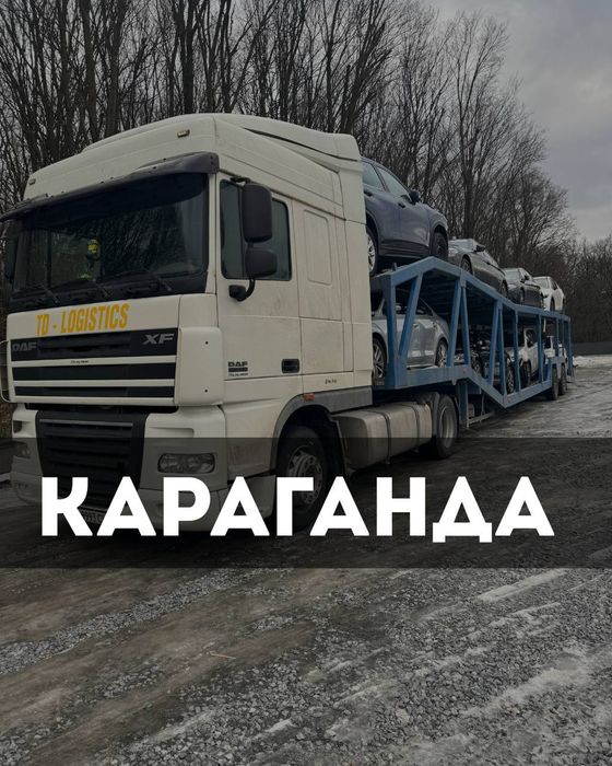 Автовоз Караганда - Алматы - Шымкент