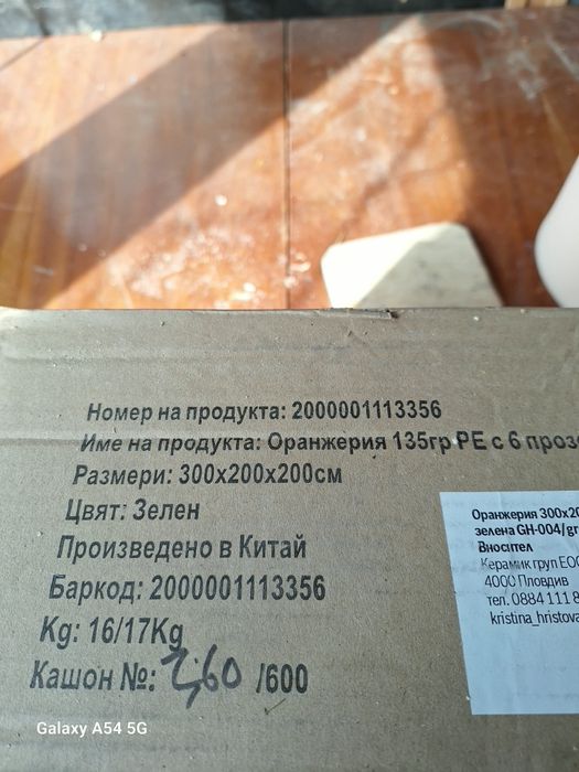 Продавам парник с армиран найлон