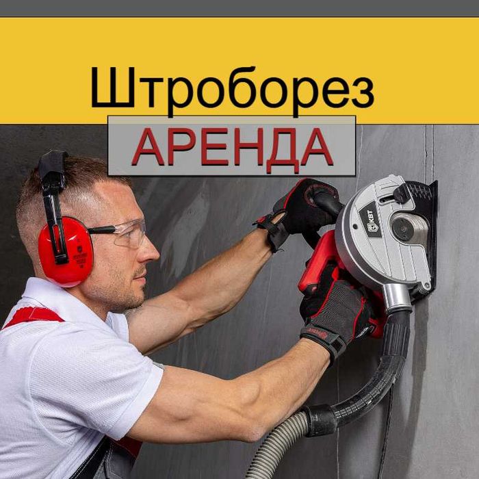 Аренда / прокат штробореза