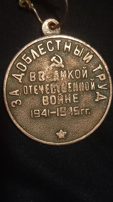 Медаль СССР за доблесный труд