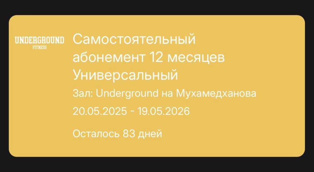 Абонемент в Underground до 19.05.26