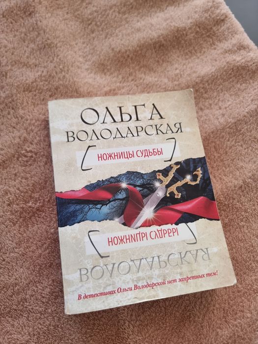Ольга Вологодская Ножницы судьбы