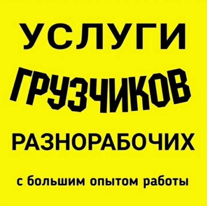 Грузчики Шымкент