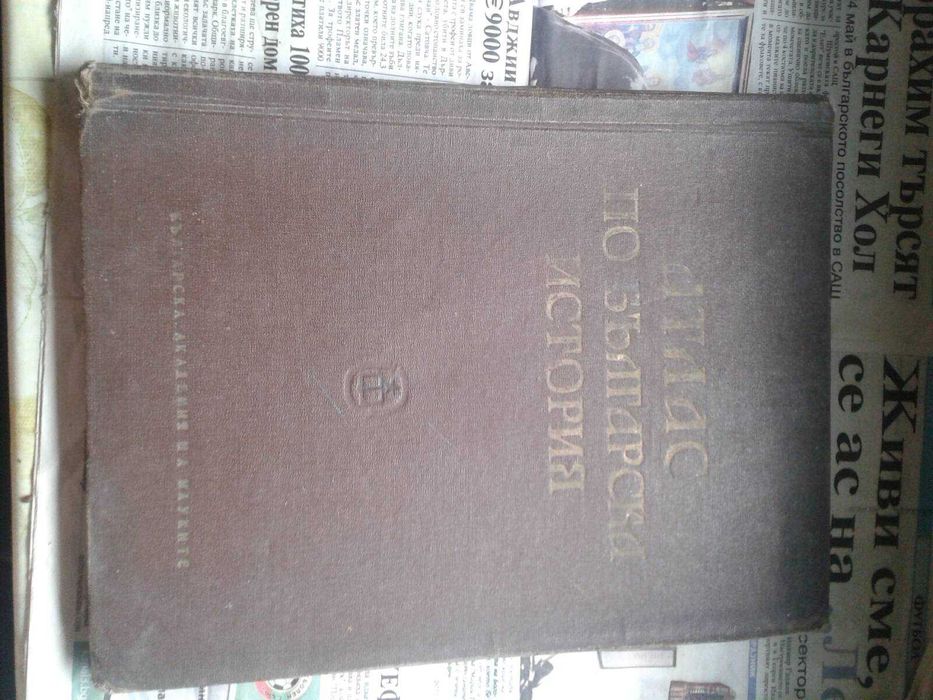 Продавам атлас по българска история 1963 год.