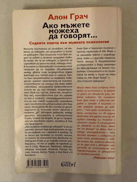Ако мъжете можеха да говорят….Алон Грач