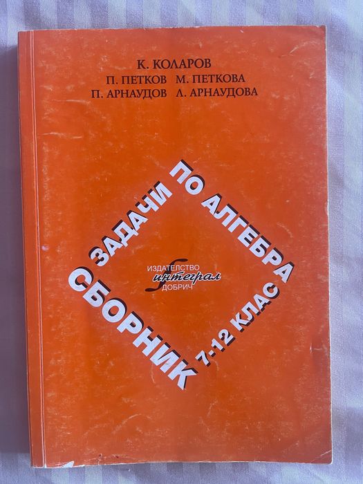 Сборници и помагала по математика