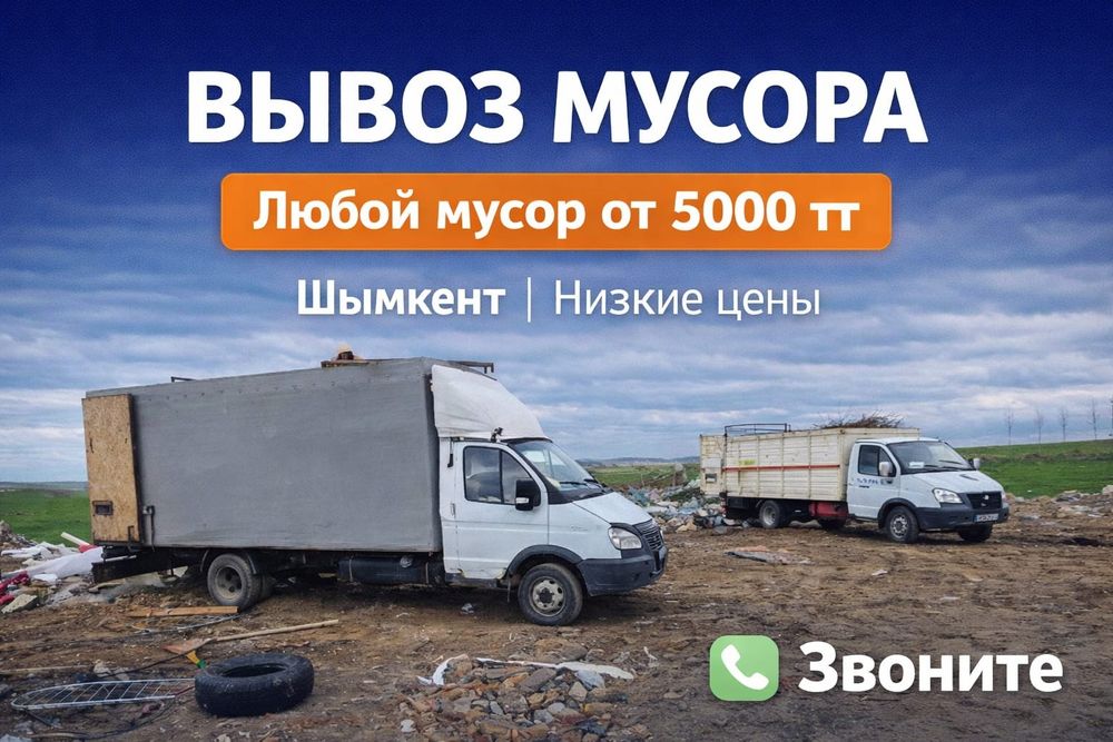 Вывоз Мусора Шымкент №1