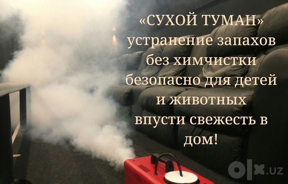 Услуга сухой туман для квартир, и домов.