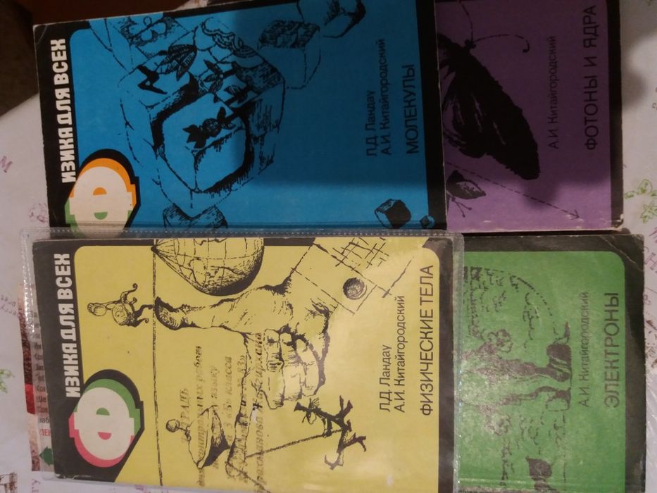 Физика для всех школьникам от Ландау нобелевского лауреата