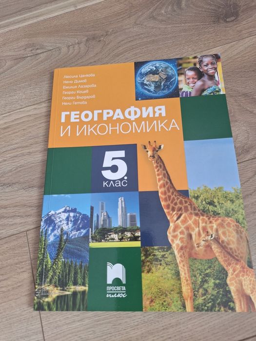 Учебници и помагала за 5 клас.
