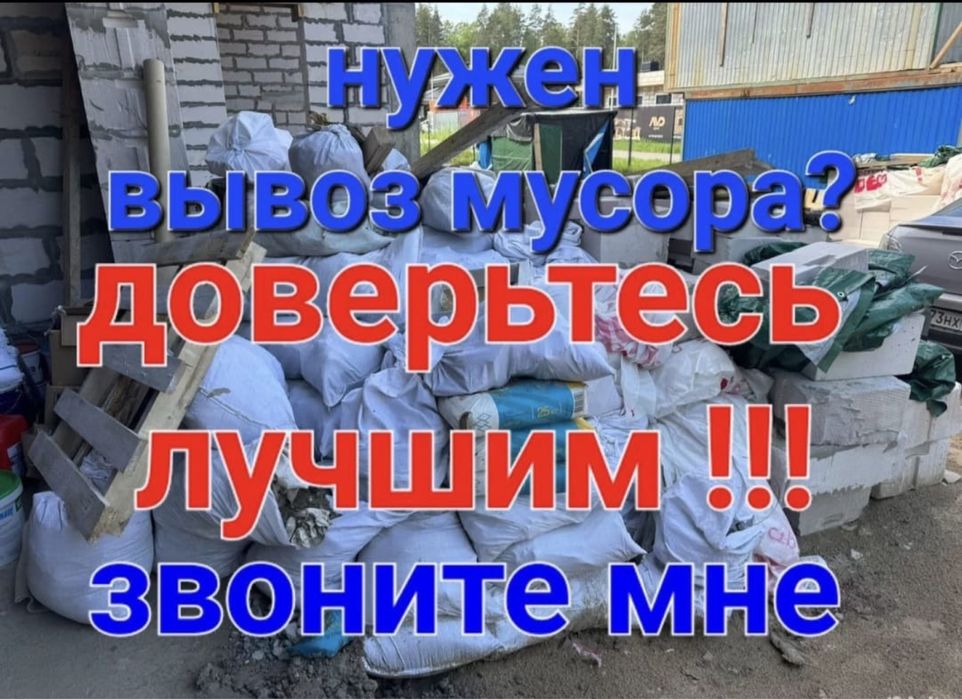 Вывоз Мусора услуги вывоз мусора 24/7