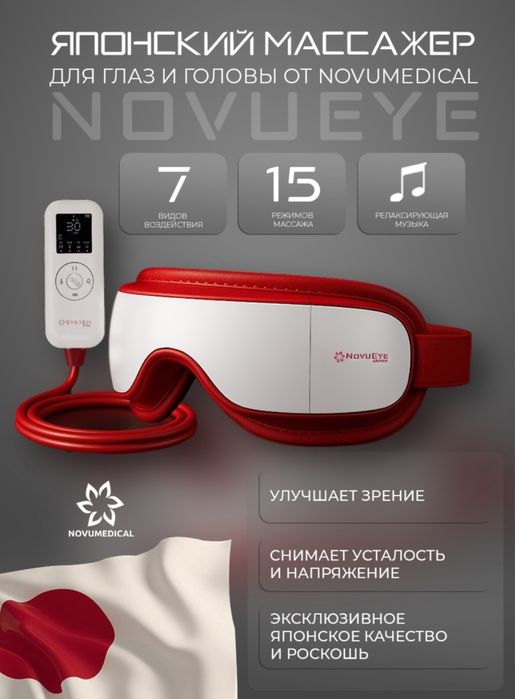 NovuEye - японский массажер
