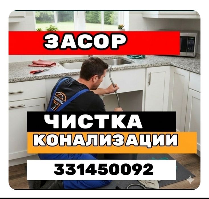 ЗАСОР сантехник Сантехника устране засора конализации. Труба тозалаш