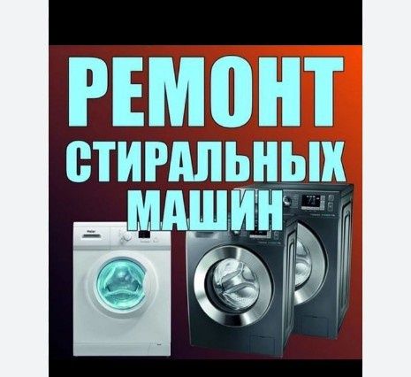 Ремонт стиральной машины.