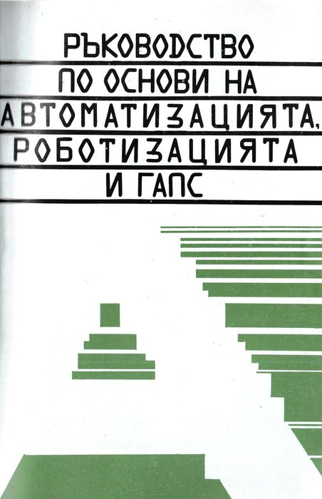 Основи на автоматизацията, роботизацията и ГАПС