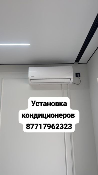 Установка и ремонт Кондитцонер