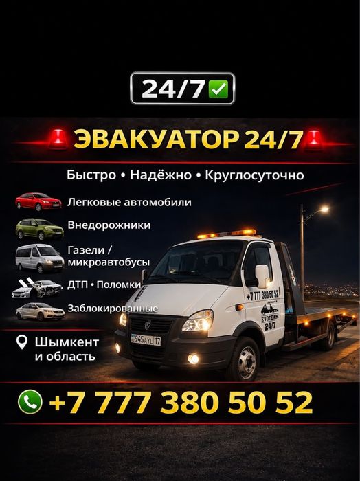 Эвакуатор 24/7 круглосуточная