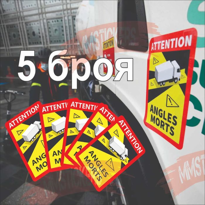 Стикери ANGLES MORTS Мъртва Точка за камиони