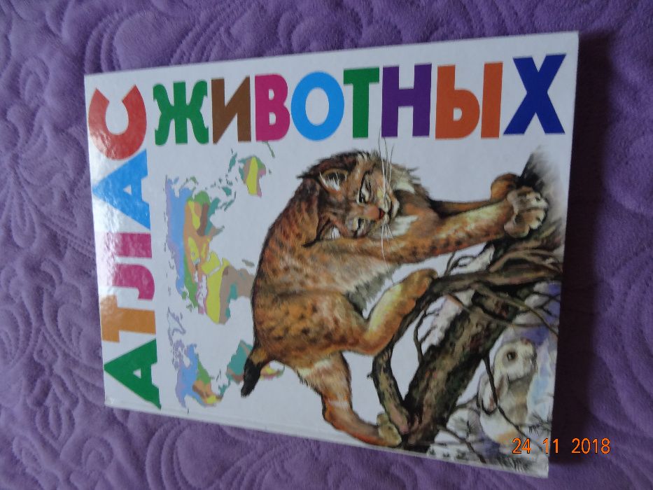 Атлас животных, Эксмо