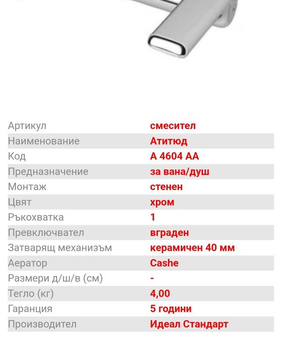 Смесител Attitude за вана/ душ А4604АА