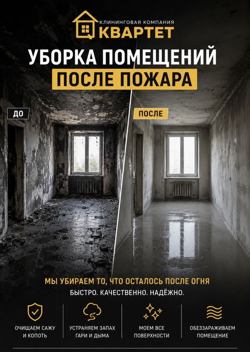 Уборка после пожара Караганда | Удаление копоти и запаха гари