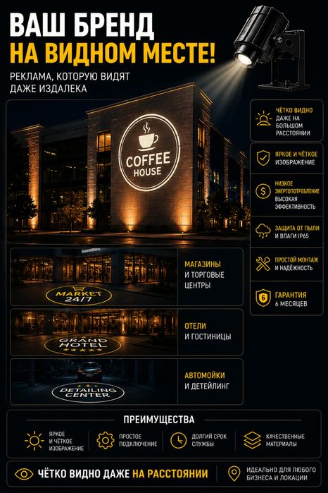 Проектор Любого Логотипа - Под ключ! 100 Ватт и больше, 6 м. гарантия