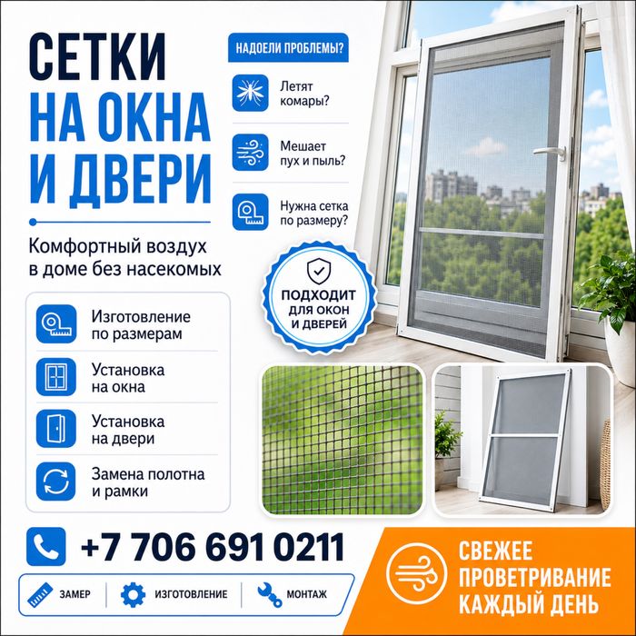 Москитные сетки на пластиковые окна и двери