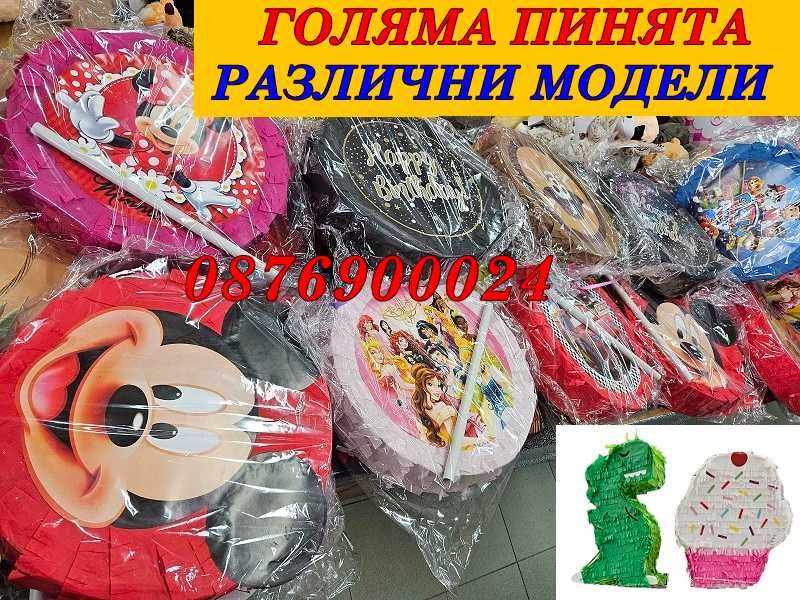 ПРОМО! Пинята за Рожден Ден Пиняти за детско парти РАЗЛИЧНИ МОДЕЛИ