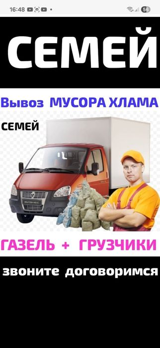 Вывоз МУСОРА.ХЛАМА. Газель.Грузчики .