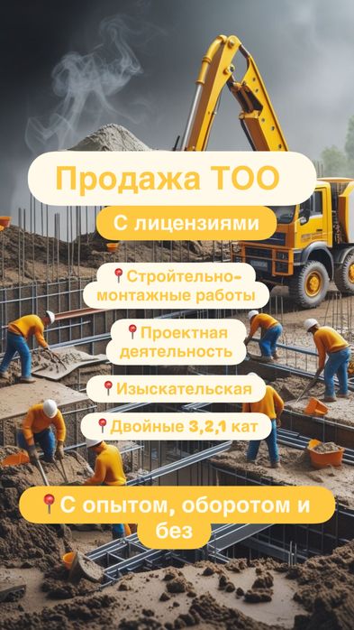 Купим-продам ТОО СМР, проектная, изыскательская 1,2,3 категория
