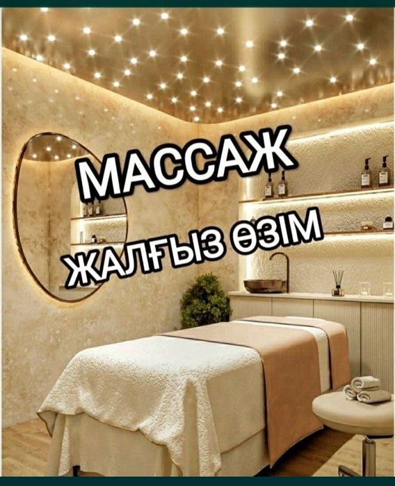 Массаж, Вотсапка жазыныз