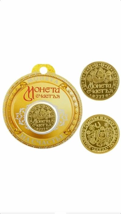 Монеты именные и счастливые